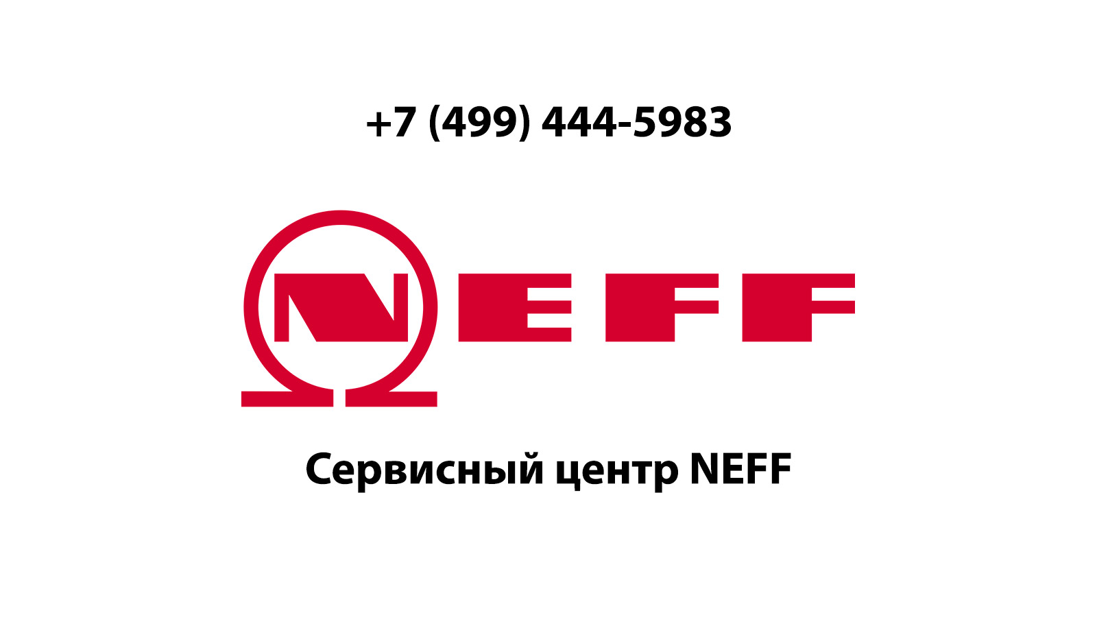 Сервисный центр по ремонту бытовой техники Neff (Нефф) в Орехово-Зуево |  service-center-neff.ru